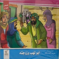 سلسلة قصص القرآن للأطفال 1/10