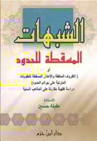 الشبهات المسقطة للحدود