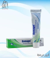كريم معقم للجروح والحروق KEMAGEL