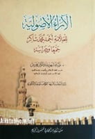 الآراء الأصولية للعلامة أحمد محمد شاكر : جمعا ودرا...