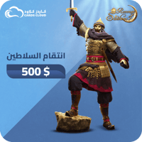 500$ أنتقام السلاطين