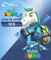 10 دولار يلا لودو ماسة ( عالمي )