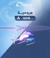 شعبية مروحية 125000