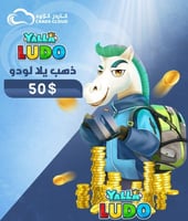 50 دولار يلا لودو ذهب ( عالمي )