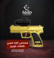 مسدس USP ميني