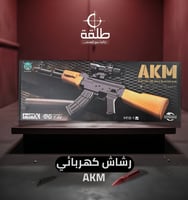 رشاش كهربائي AKM