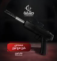 مسدس خرز مع ليرز | قاتل الوزغ