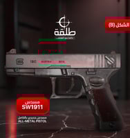 مسدس حديد كامل SW1911