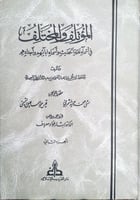 المؤتلف والمختلف في أسماء نقلة الحديث