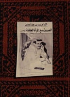 صورة بدر بن عبدالمحسن بجودة عالية