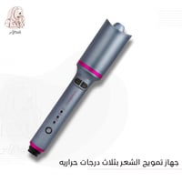 جهاز تمويج الشعر بثلاث درجات حراريه