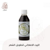 الزيت الافغاني الاصلي