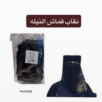 نقاب قماش النيله ماركة النمر