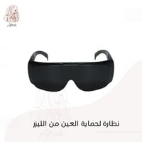 نظارة لحماية العين من الليزر