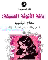 باقة الأنوثة العميقة