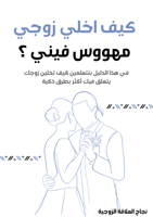 كيف اخلي زوجي مهووس فيني؟