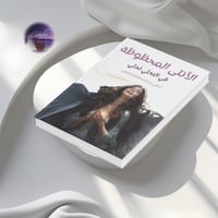 الانثى المحظوظة ( ارفعي من استحقاقك )