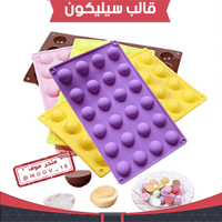 قالب سليكون نصف دائرة ، القطر 3سم ، ارتفاع 1.5سم ،...