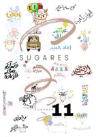 استكر زينة الحلا (عبارات رمضان + عبارات العيد)