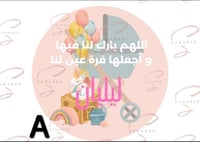 ثيمات مواليد 30حبة