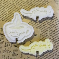 سكر عبارة يابعد حيي