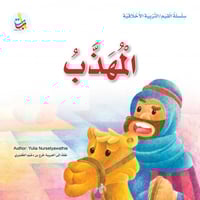 المهذب - سلسلة القيم / التربية الأخلاقية