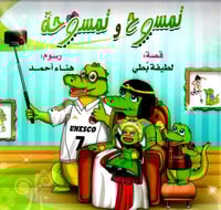 تمسوح و تمسوحة