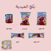 بكج العيدية