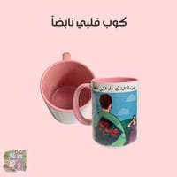 كوب قلبي نابضاً