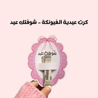 كرت عيدية الفيونكة - شوفتك عيد