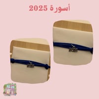 سوارة 2025 ( ازرق)