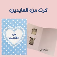 كرت عيدية - من العايدين
