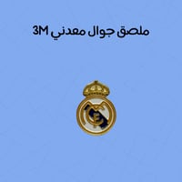 استكر معدني شعار ريال مدريد