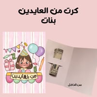 كرت عيدية - بنات