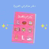 دفتر مذكراتي العزيزة