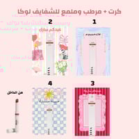 توزيعات العيد مرطب وملمع لوكا