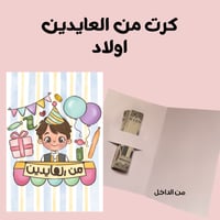 كرت عيدية - اولاد