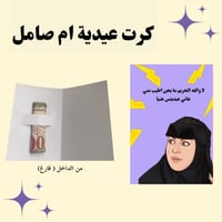 كرت عيدية - ام صامل
