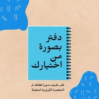 دفتر 60 صفحة مسطر عربي