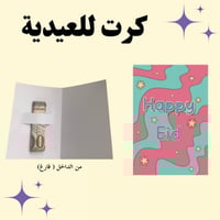 كرت عيدية 2