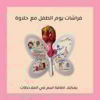 فراشات يوم الطفل العالمي