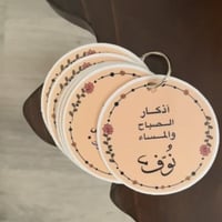 ميدالية أذكار الصباح والمساء