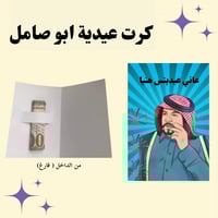 كرت عيدية - ابو صامل