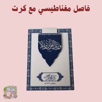 فاصل مغناطيسي مع كرت