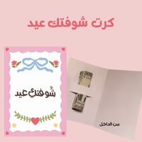 كرت عيدية - شوفتك عيد