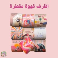 اظرف قهوة (بدون قهوة )