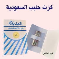 كرت عيدية - حليب السعودية