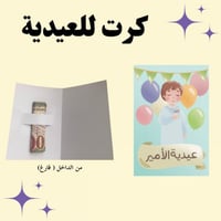 كرت عيدية الامير