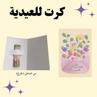 كرت عيدية 1