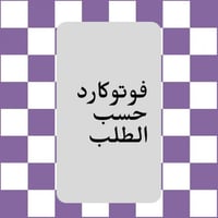 فوتوكارد حسب إختيارك